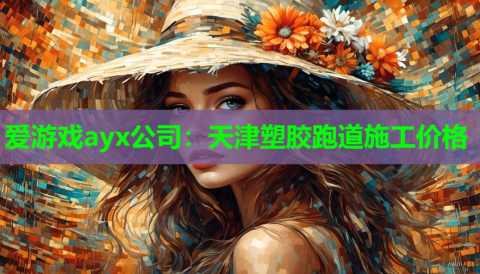 爱游戏ayx公司：天津塑胶跑道施工价格