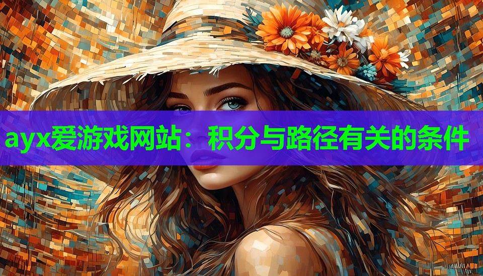 ayx爱游戏网站：积分与路径有关的条件