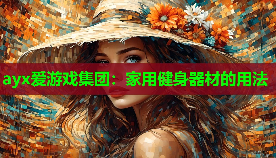 家用健身器材的用法