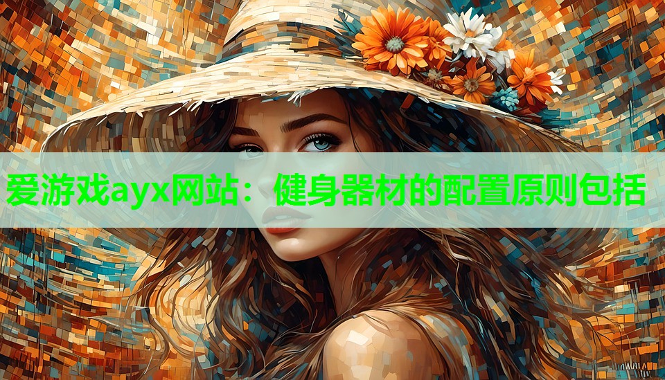 健身器材的配置原则包括