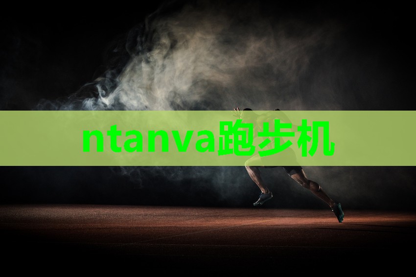 ntanva跑步机