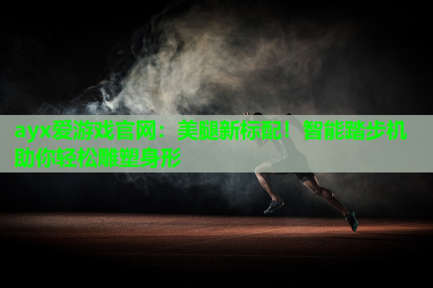 美腿新标配！智能踏步机助你轻松雕塑身形