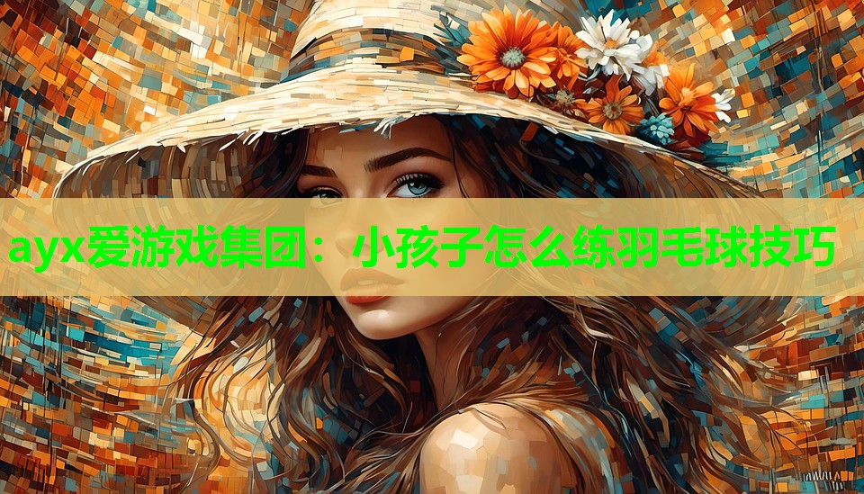 小孩子怎么练羽毛球技巧