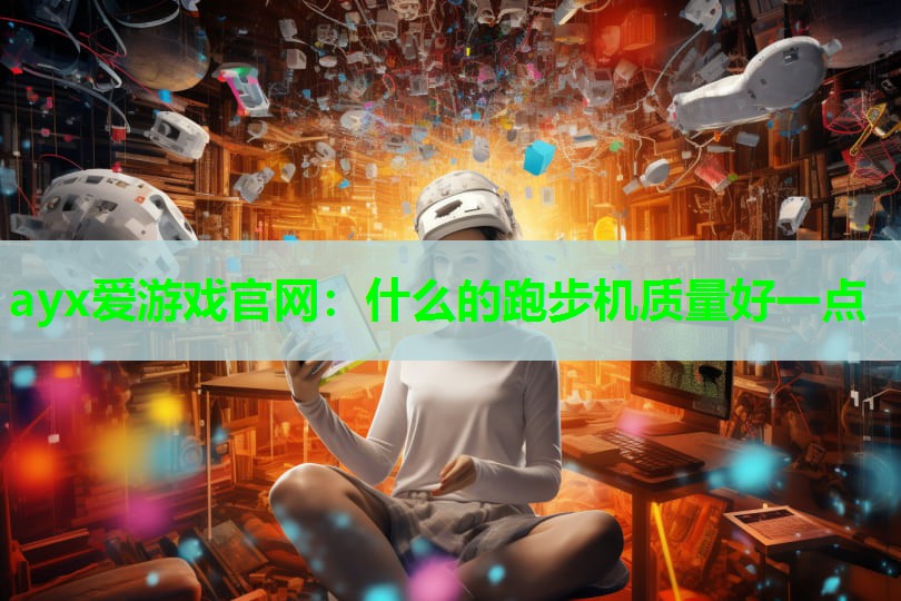 什么的跑步机质量好一点