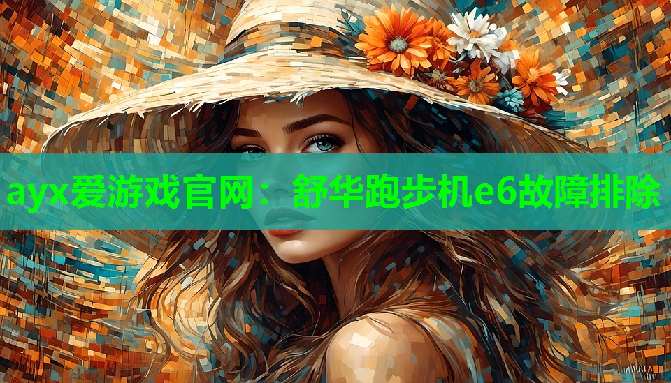 舒华跑步机e6故障排除