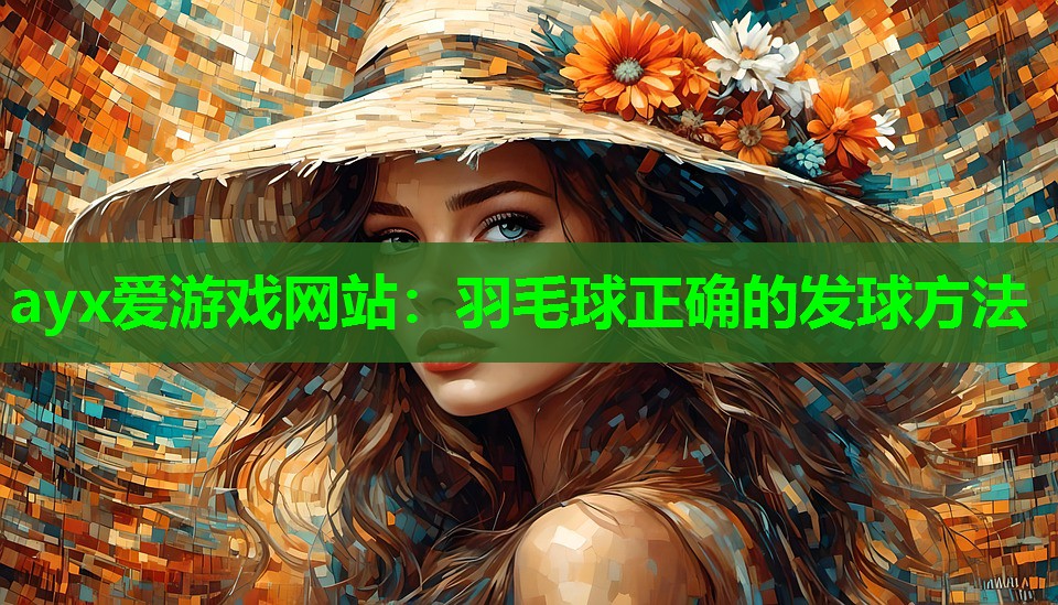 羽毛球正确的发球方法