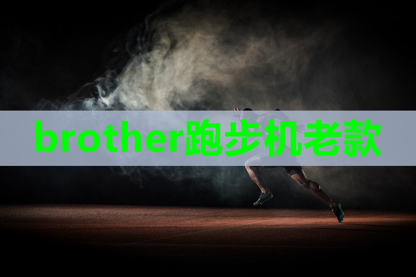 brother跑步机老款