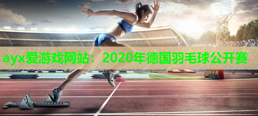 2020年德国羽毛球公开赛