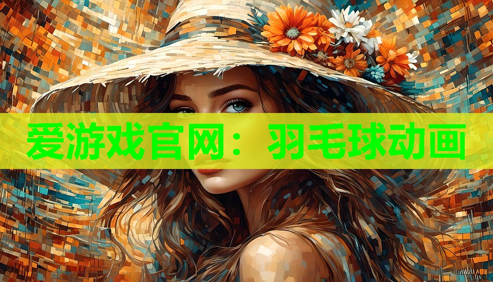 羽毛球动画